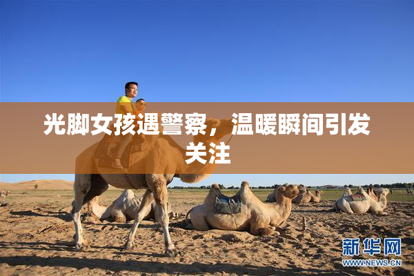 光脚女孩遇警察，温暖瞬间引发关注