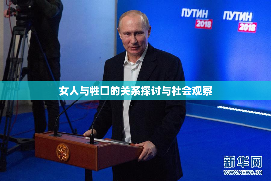 女人与牲囗的关系探讨与社会观察