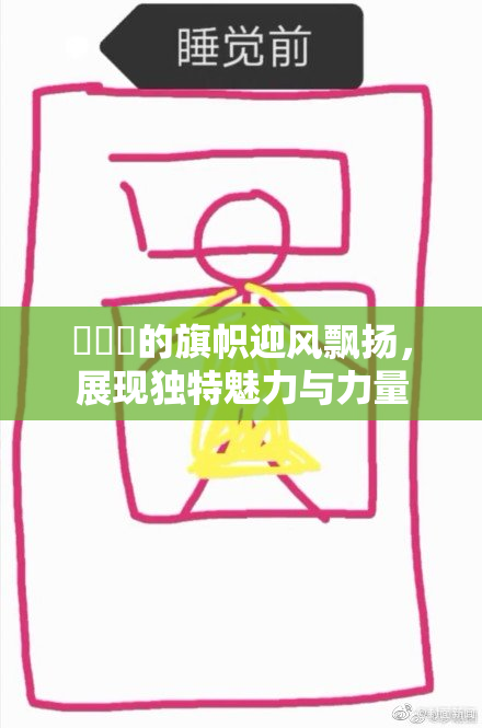 逹葢薾的旗帜迎风飘扬，展现独特魅力与力量