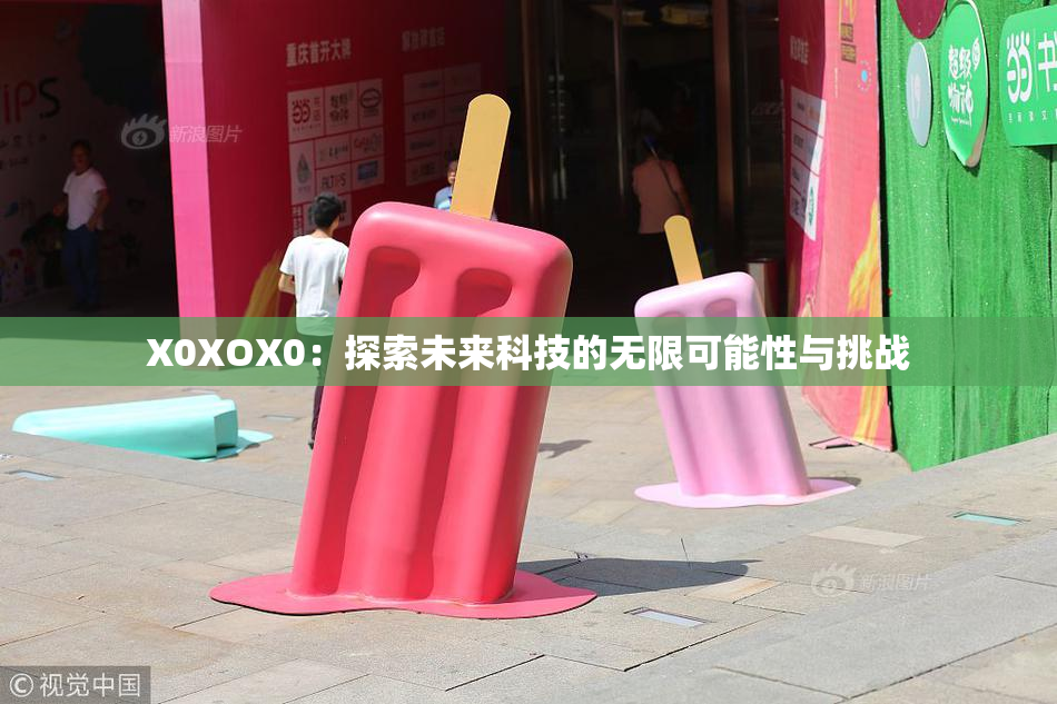 X0XOX0：探索未来科技的无限可能性与挑战