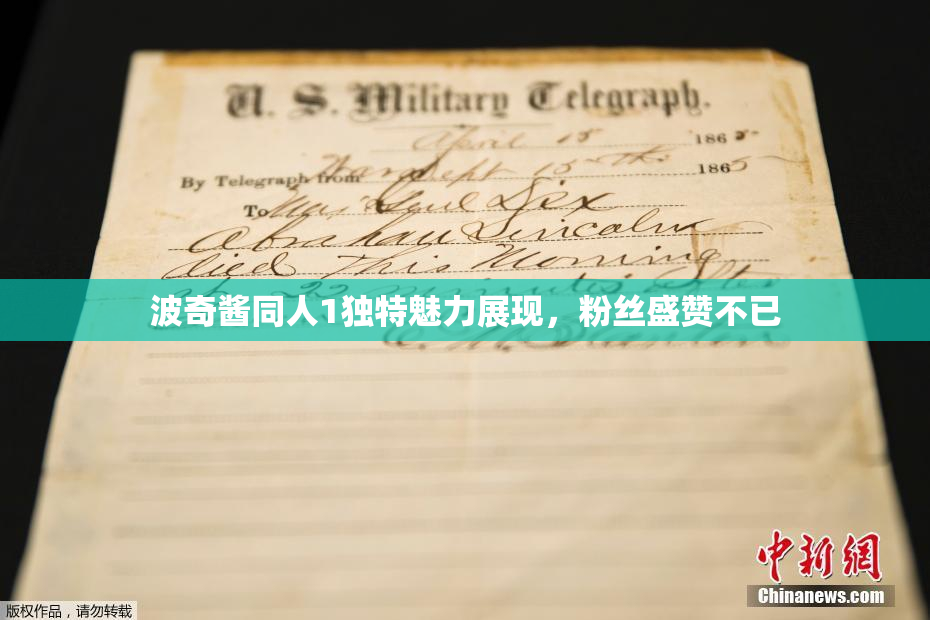 波奇酱同人1独特魅力展现，粉丝盛赞不已