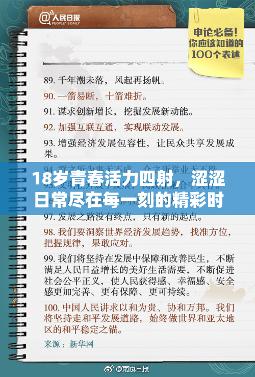 18岁青春活力四射，涩涩日常尽在每一刻的精彩时刻！