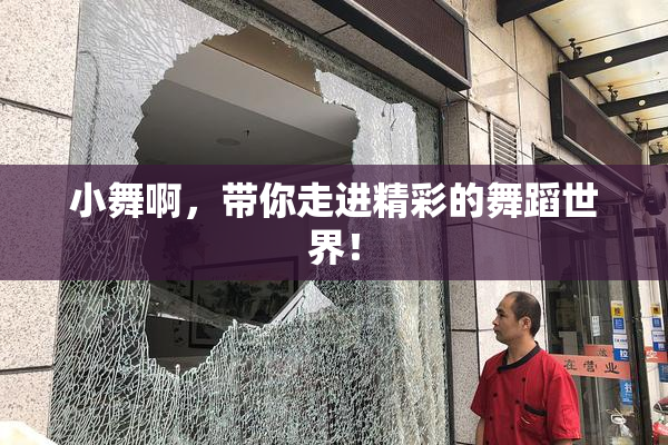 小舞啊，带你走进精彩的舞蹈世界！