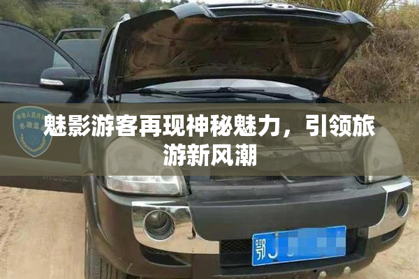 魅影游客再现神秘魅力，引领旅游新风潮