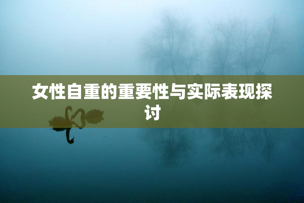 女性自重的重要性与实际表现探讨