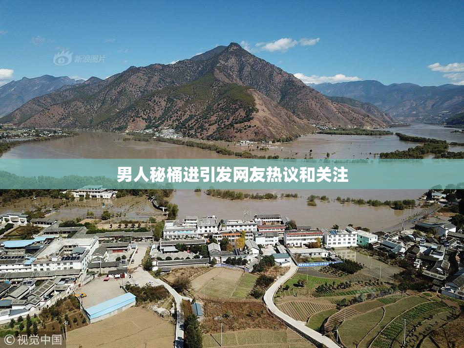 男人秘桶进引发网友热议和关注