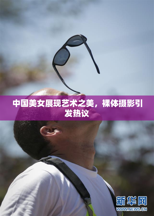 中国美女展现艺术之美，裸体摄影引发热议
