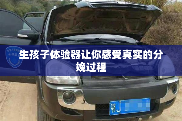 生孩子体验器让你感受真实的分娩过程