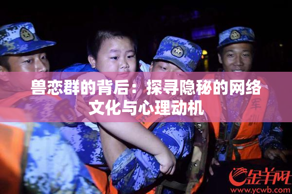 兽恋群的背后：探寻隐秘的网络文化与心理动机