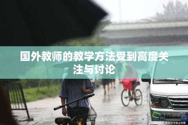 国外教师的教学方法受到高度关注与讨论