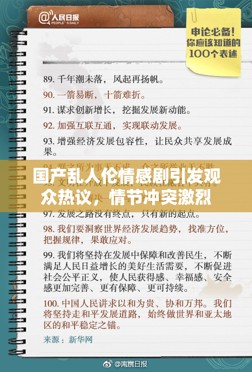国产乱人伦情感剧引发观众热议，情节冲突激烈