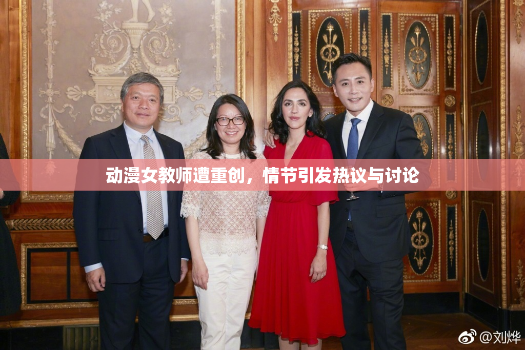 动漫女教师遭重创，情节引发热议与讨论