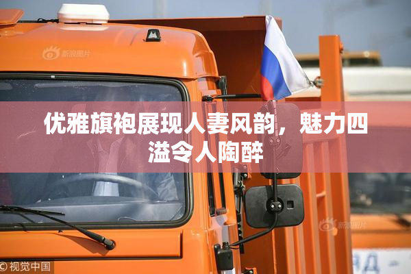 优雅旗袍展现人妻风韵，魅力四溢令人陶醉