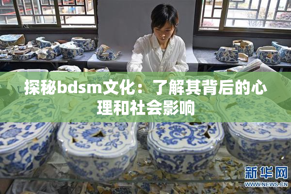 探秘bdsm文化：了解其背后的心理和社会影响