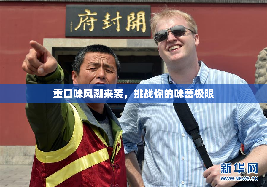重口味风潮来袭，挑战你的味蕾极限