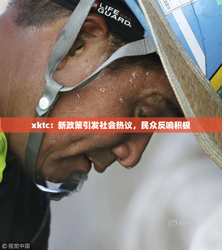 xktc：新政策引发社会热议，民众反响积极