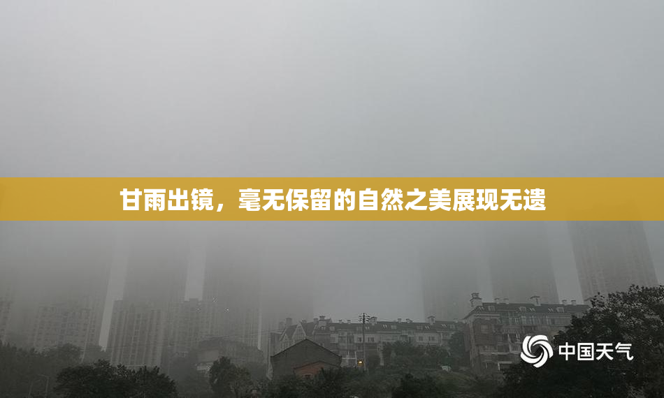 甘雨出镜，毫无保留的自然之美展现无遗