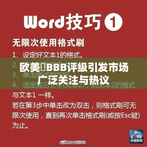 欧美槡BBB评级引发市场广泛关注与热议