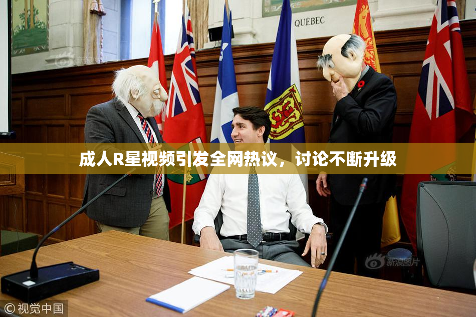 成人R星视频引发全网热议，讨论不断升级