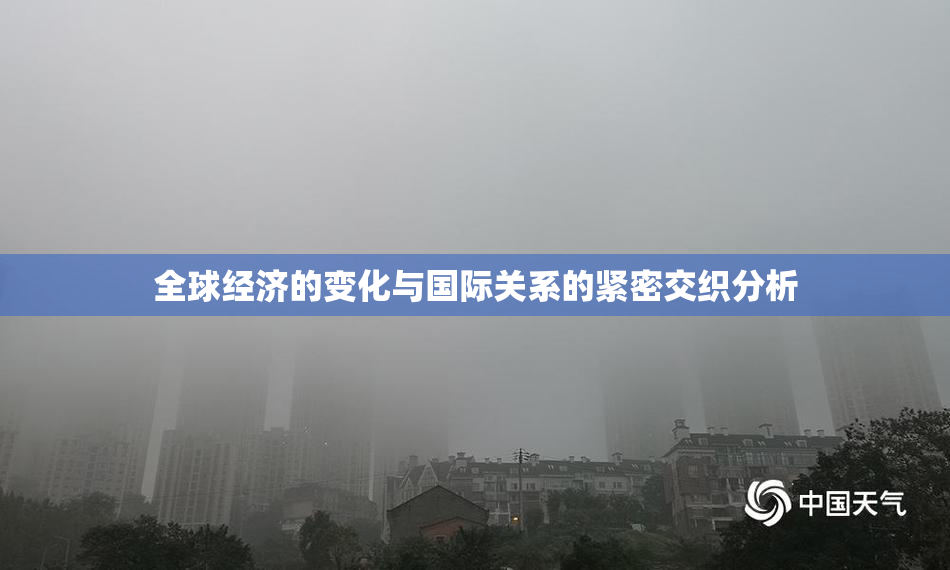 全球经济的变化与国际关系的紧密交织分析