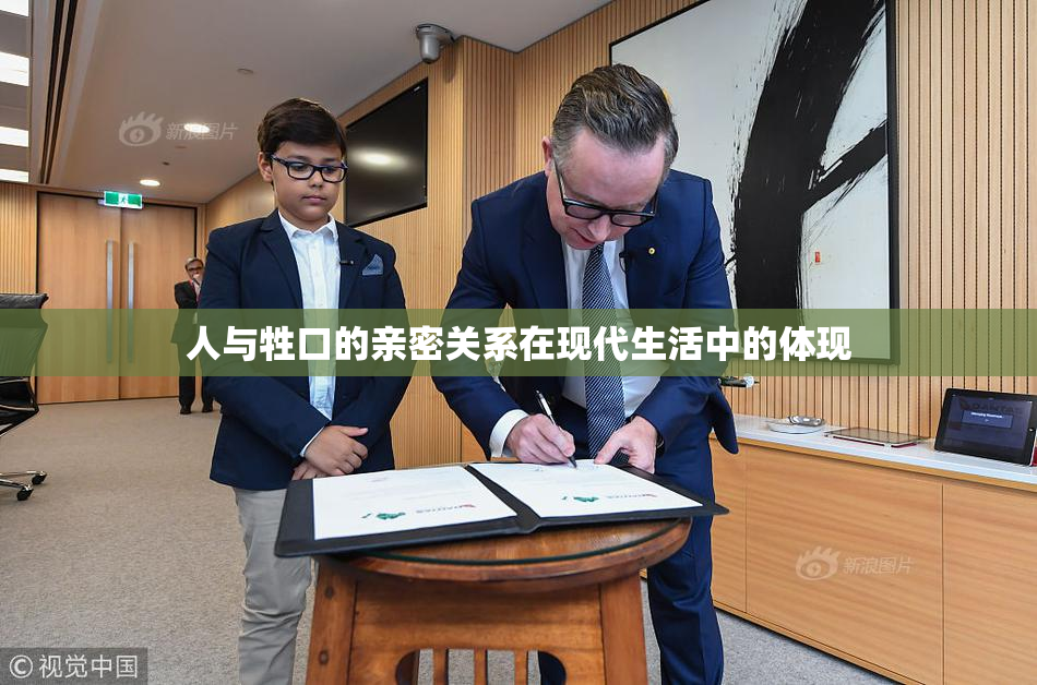 人与牲口的亲密关系在现代生活中的体现