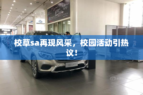 校草sa再现风采，校园活动引热议！