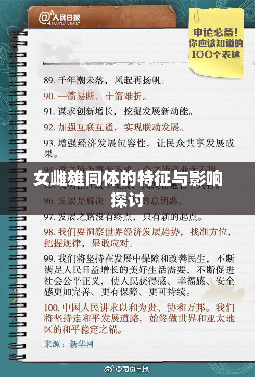 女雌雄同体的特征与影响探讨