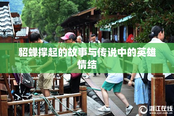 貂蝉撑起的故事与传说中的英雄情结