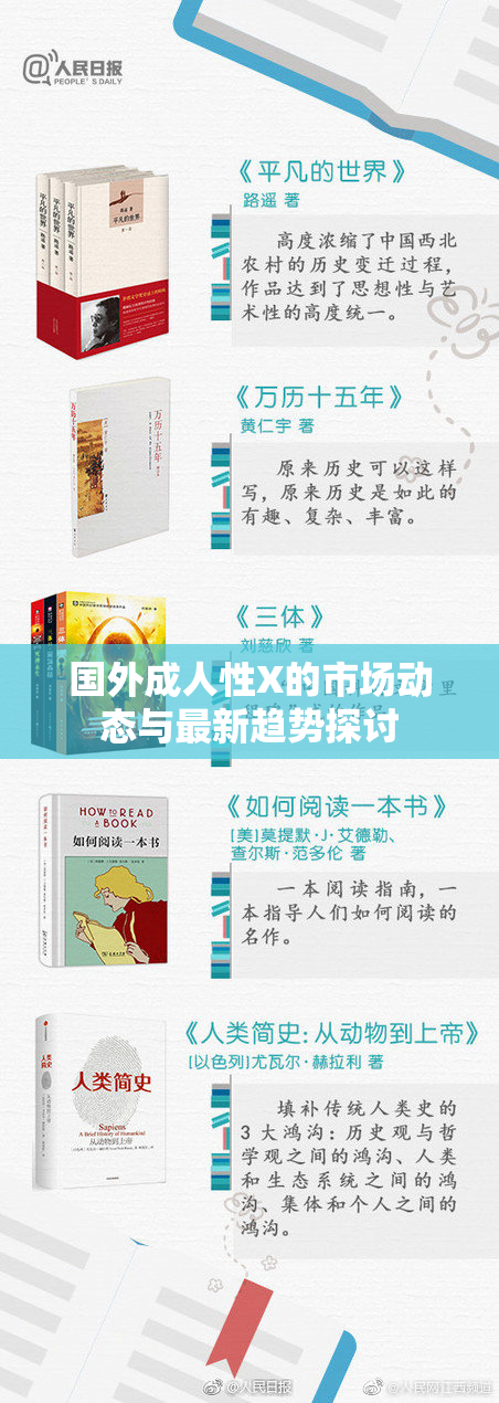 国外成人性X的市场动态与最新趋势探讨