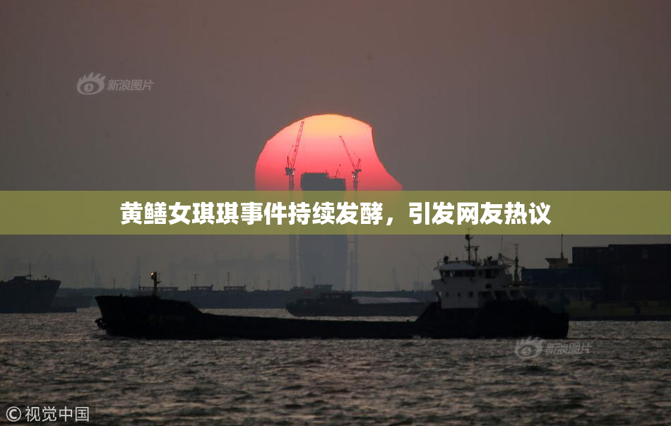 黄鳝女琪琪事件持续发酵，引发网友热议