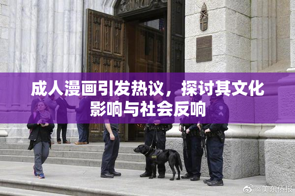 成人漫画引发热议，探讨其文化影响与社会反响
