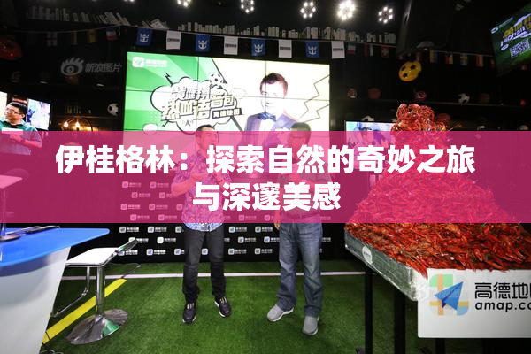 伊桂格林：探索自然的奇妙之旅与深邃美感