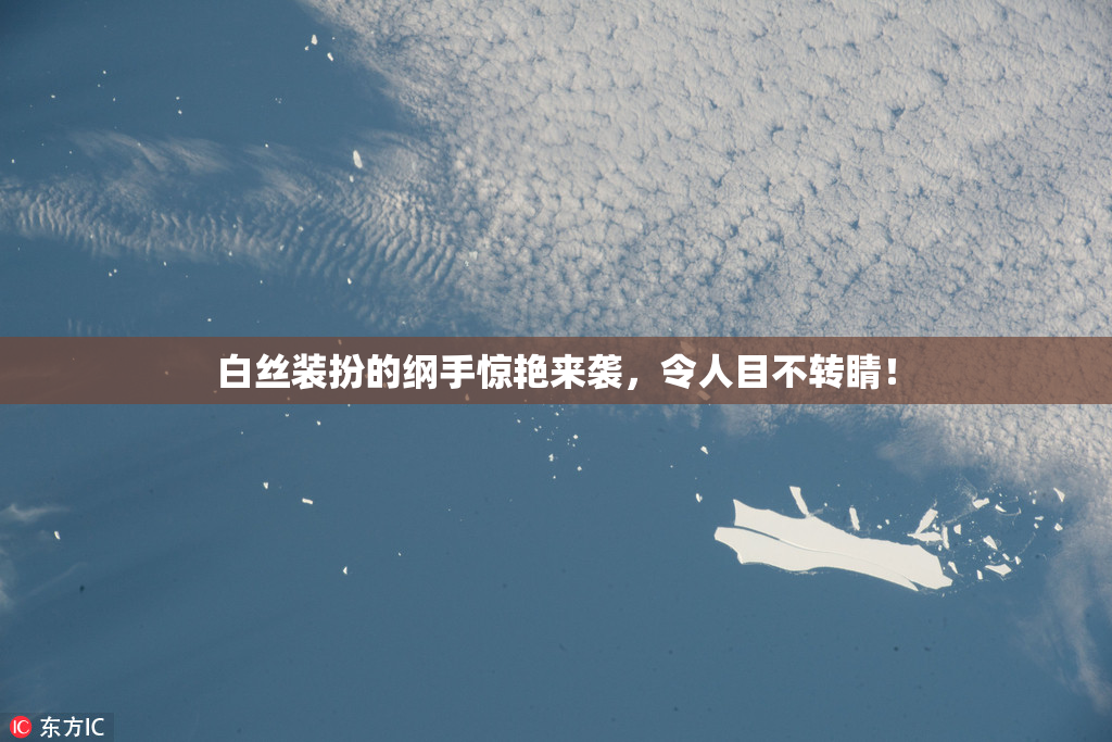白丝装扮的纲手惊艳来袭，令人目不转睛！