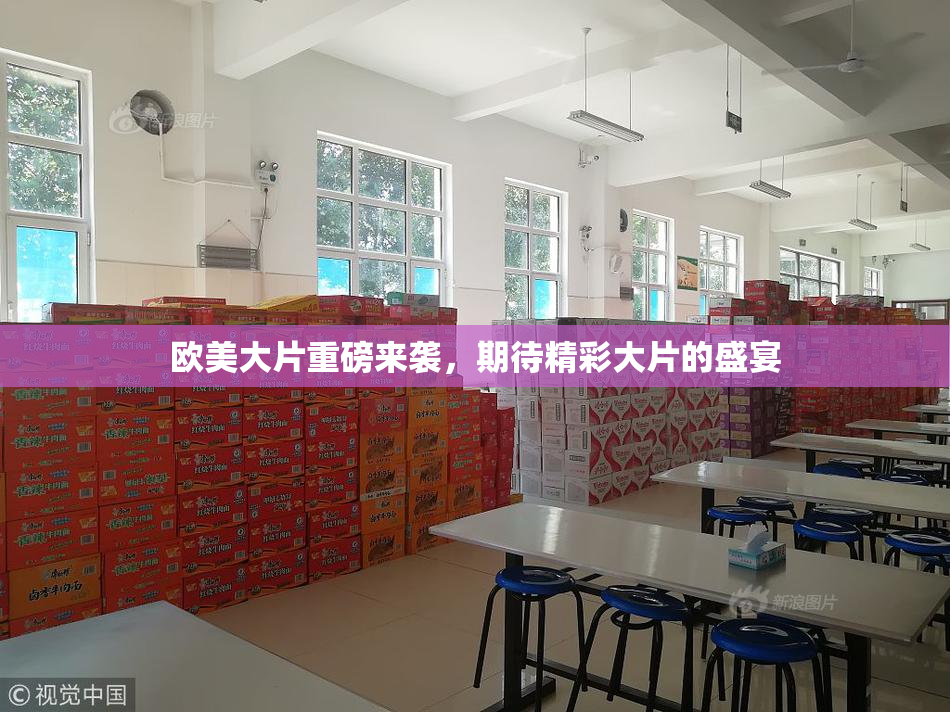欧美大片重磅来袭，期待精彩大片的盛宴