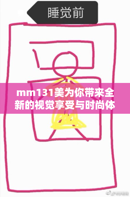 mm131美为你带来全新的视觉享受与时尚体验