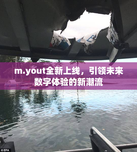 m.yout全新上线，引领未来数字体验的新潮流