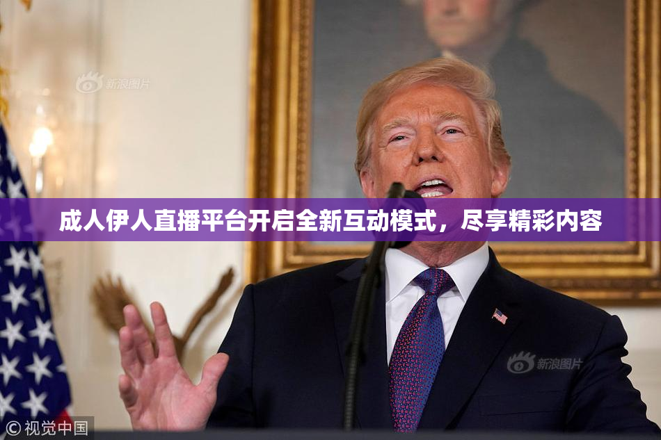 成人伊人直播平台开启全新互动模式，尽享精彩内容