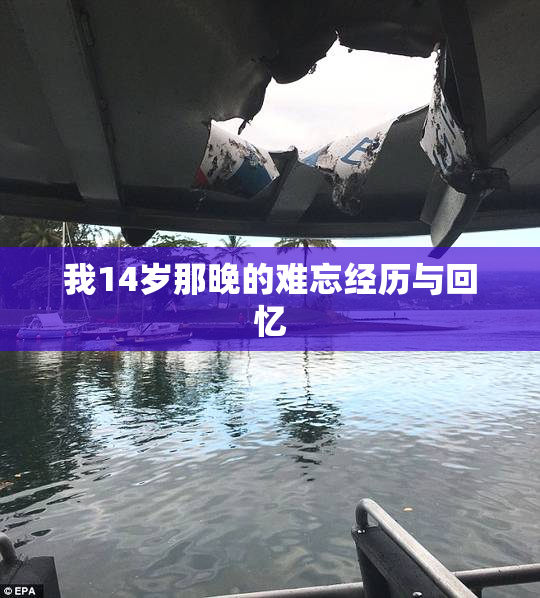 我14岁那晚的难忘经历与回忆