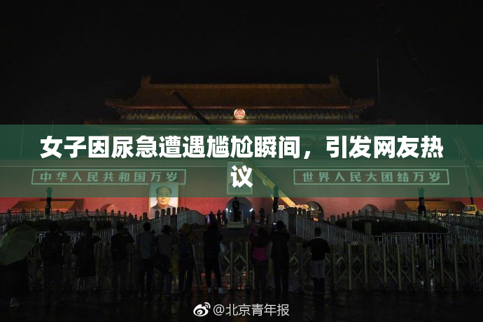 女子因尿急遭遇尴尬瞬间，引发网友热议
