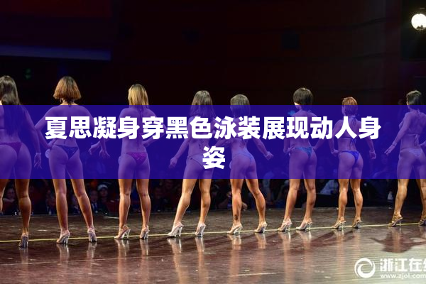 夏思凝身穿黑色泳装展现动人身姿