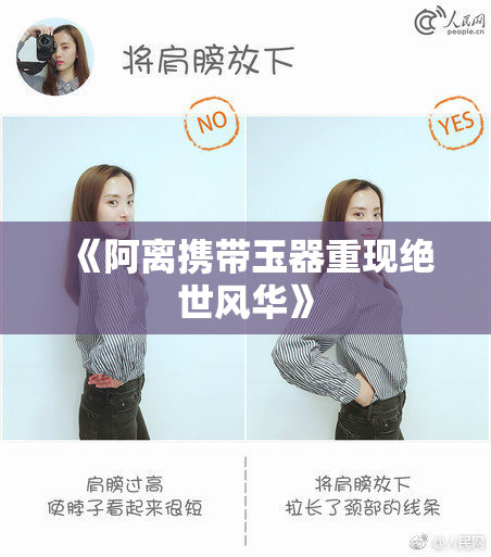 《阿离携带玉器重现绝世风华》