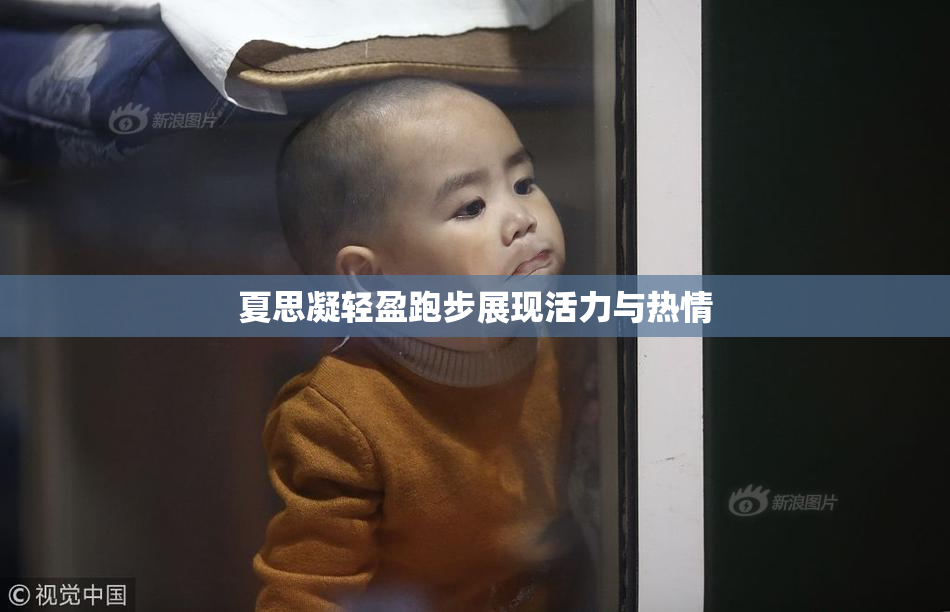 夏思凝轻盈跑步展现活力与热情
