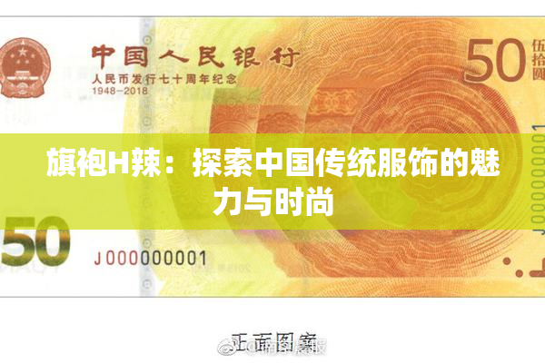 旗袍H辣：探索中国传统服饰的魅力与时尚