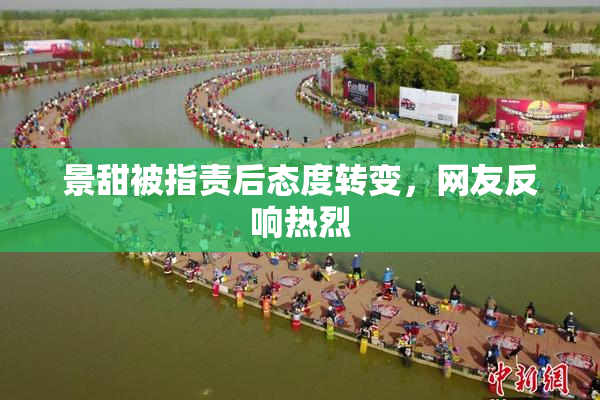 景甜被指责后态度转变，网友反响热烈