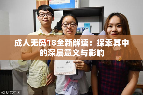 成人无码18全新解读：探索其中的深层意义与影响