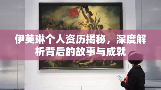 伊芙琳个人资历揭秘，深度解析背后的故事与成就