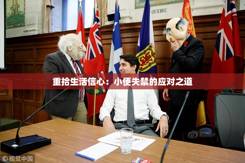 重拾生活信心：小便失禁的应对之道