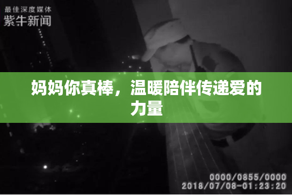 妈妈你真棒，温暖陪伴传递爱的力量