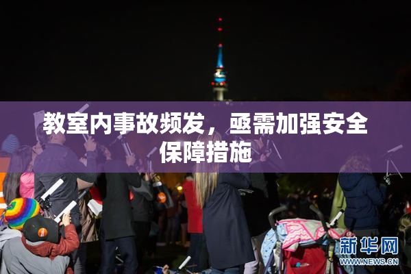 教室内事故频发，亟需加强安全保障措施