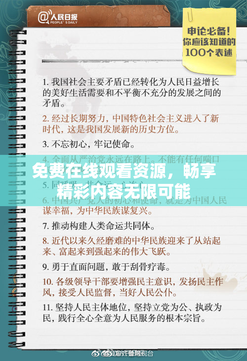 免费在线观看资源，畅享精彩内容无限可能